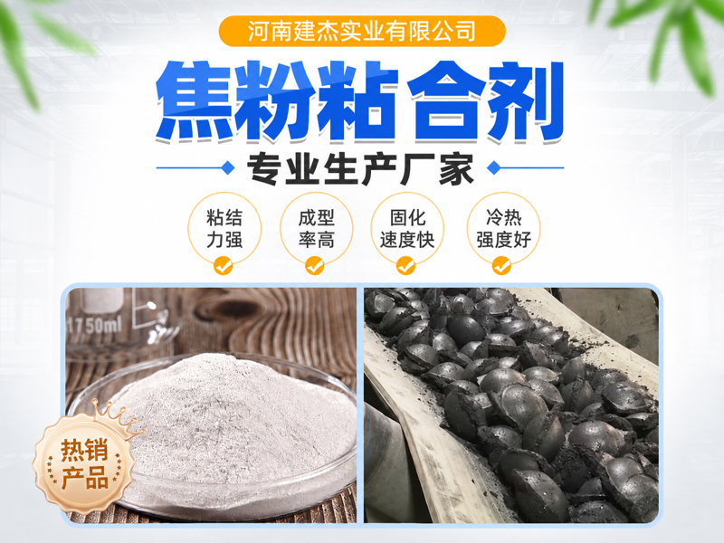 焦粉粘合剂
