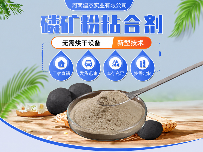 磷矿粉球团粘合剂