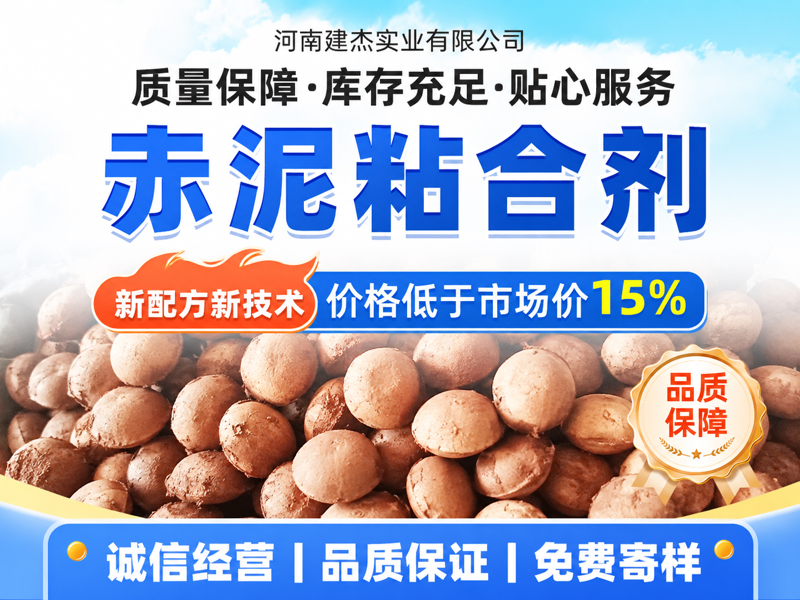 赤泥球团粘合剂