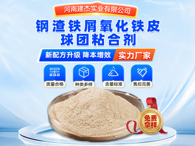 钢渣铁屑氧化铁皮球团粘合剂