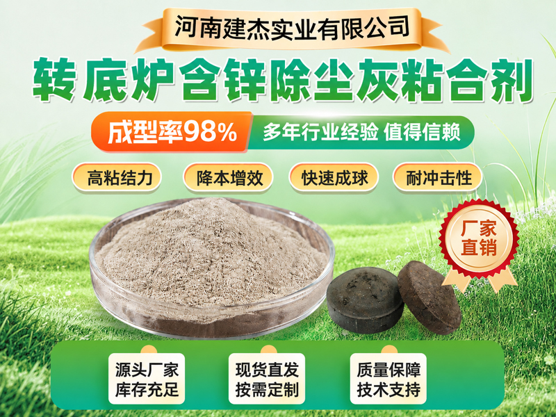 钢厂转底炉含锌除尘灰粘合剂