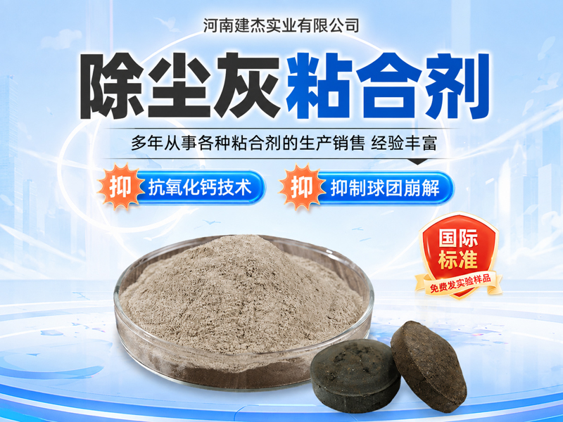 钢厂除尘灰抗氧化钙球团粘合剂