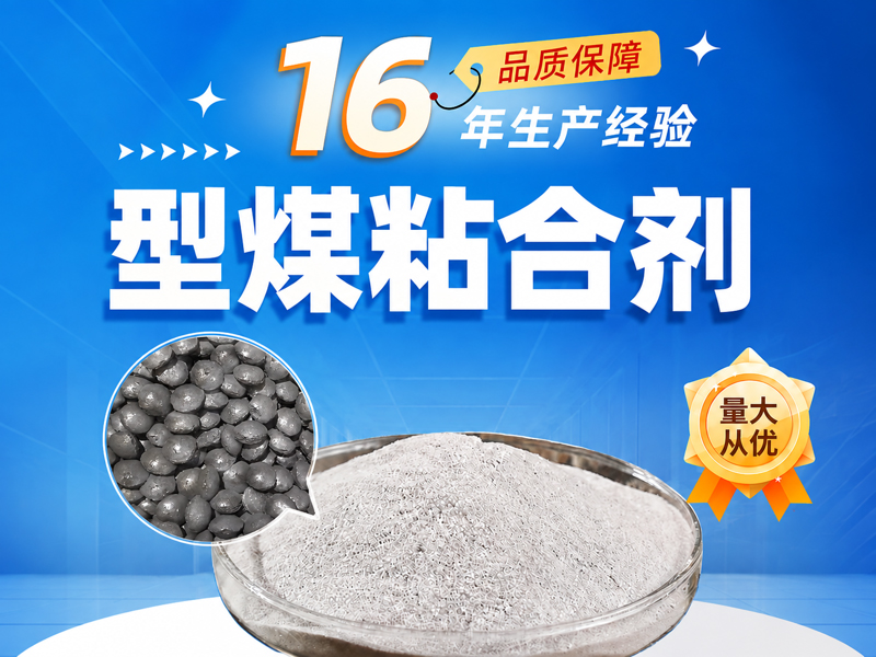 型煤粘合剂