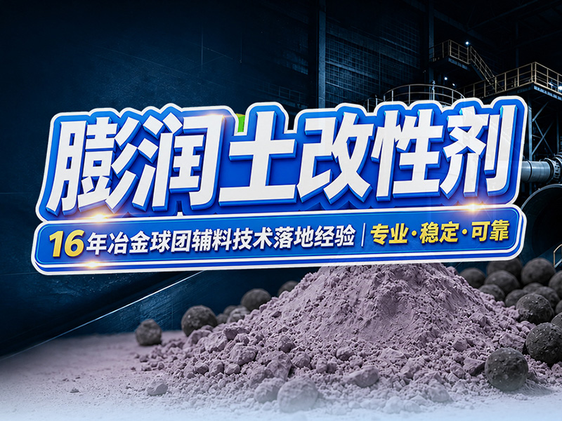 球团矿用膨润土改性剂