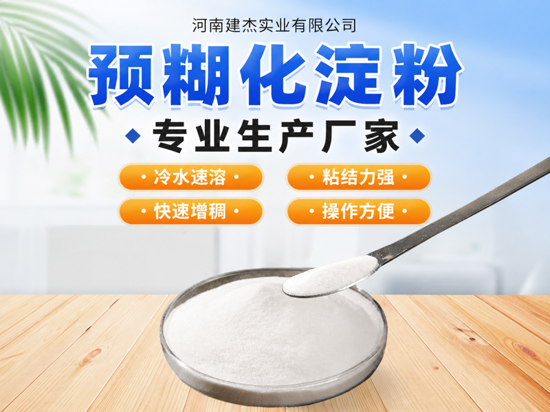 预糊化淀粉