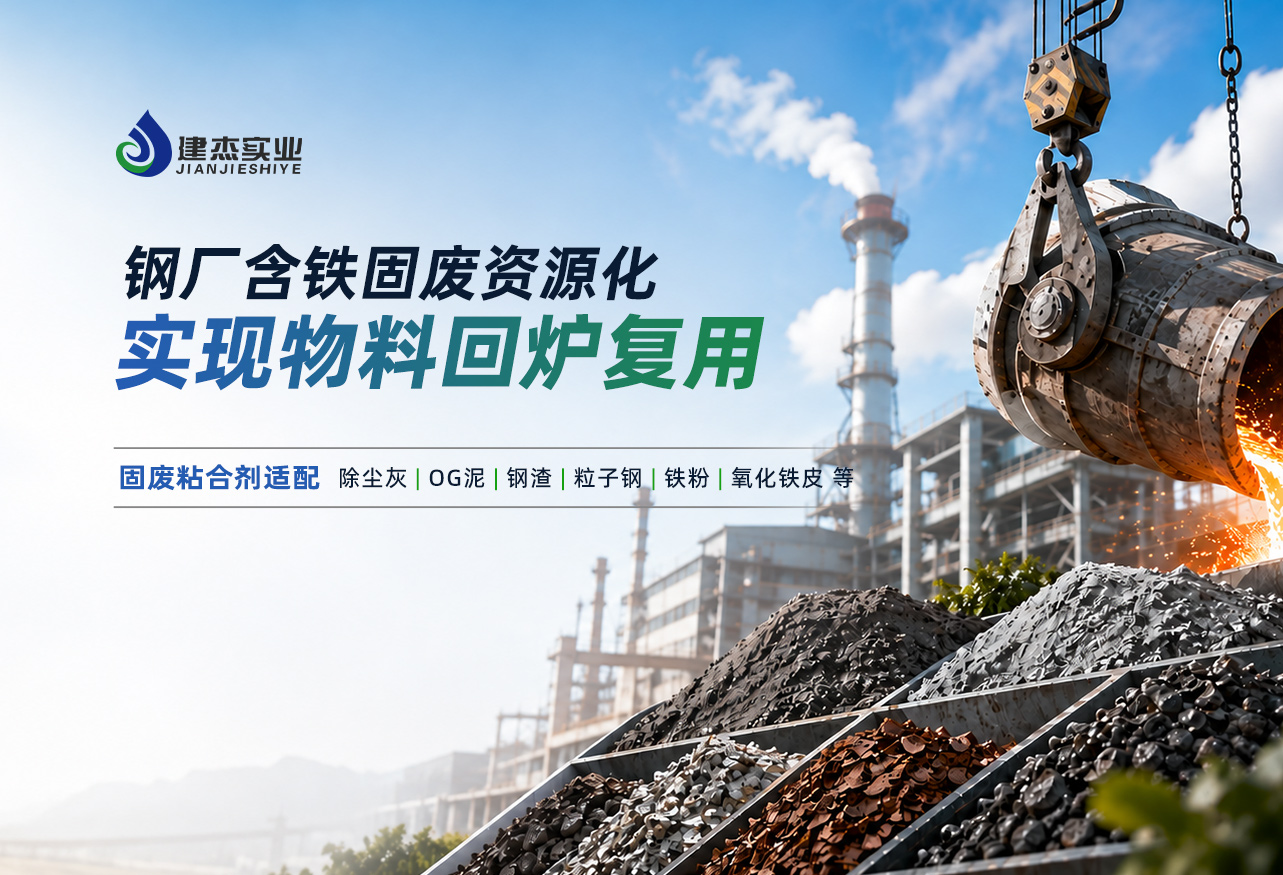 冶炼废渣再生利用难？建杰粘合剂复合工艺实现废渣资源化