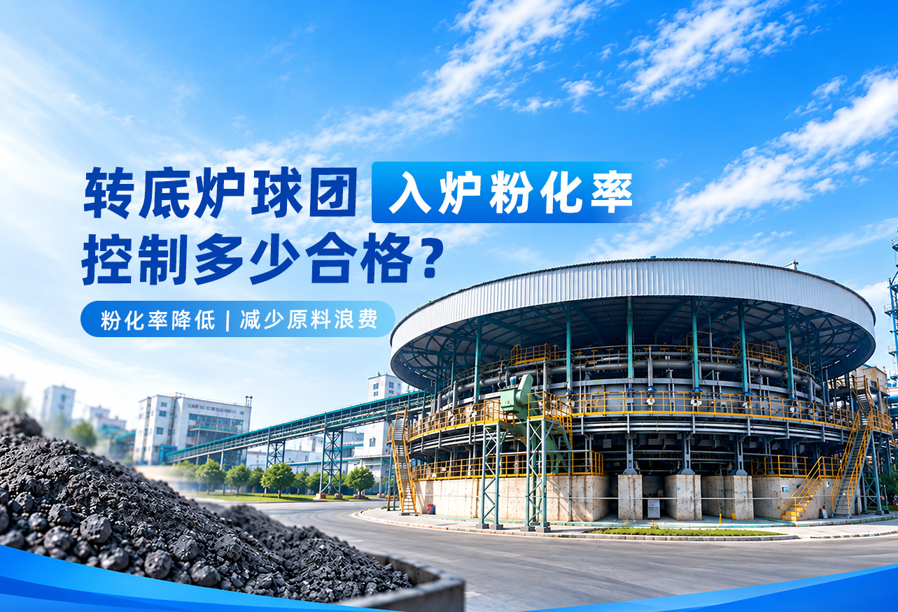 转底炉球团入炉粉化率控制多少合格？