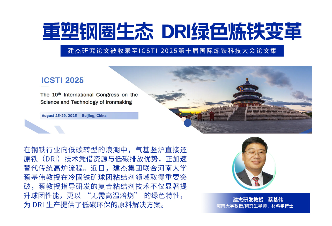 建杰实业丨重塑钢圈生态 DRI绿色炼铁变革