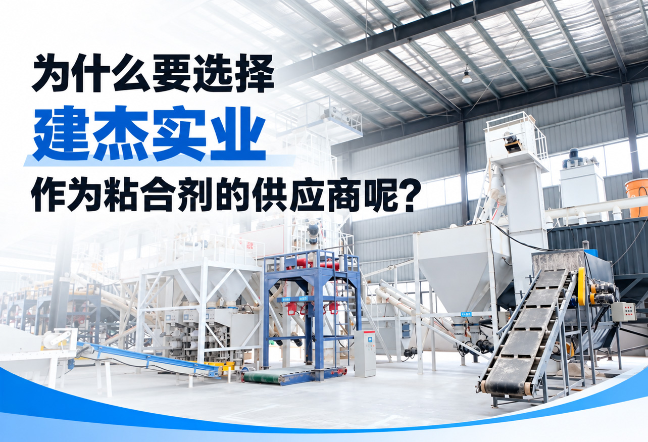 为什么要选择建杰实业作为粘合剂的供应商呢？