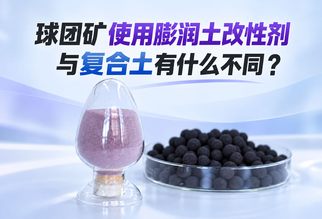 球团矿使用膨润土改性剂与复合土有什么不同？