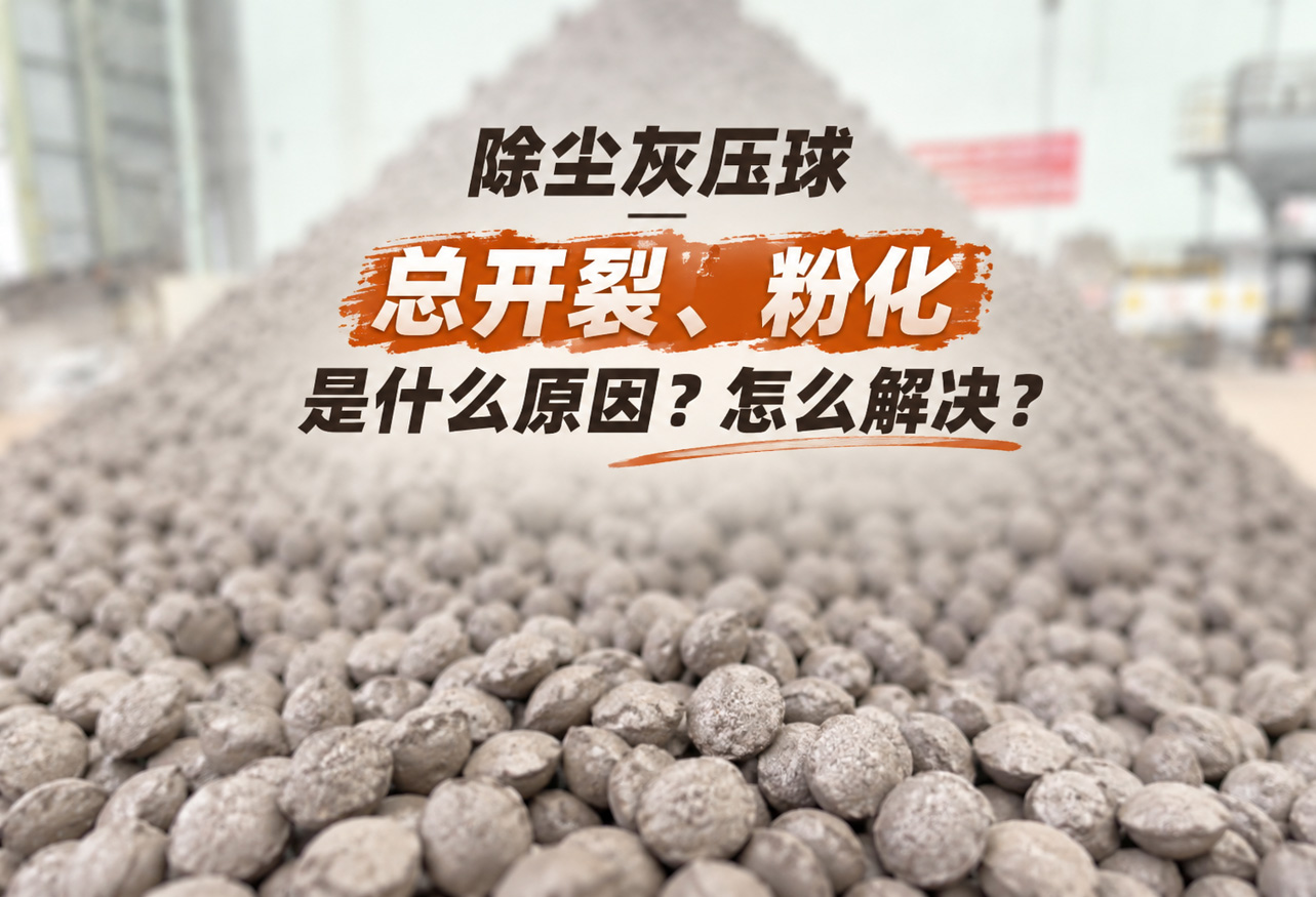 除尘灰压球总开裂、粉化是什么原因？怎么解决？