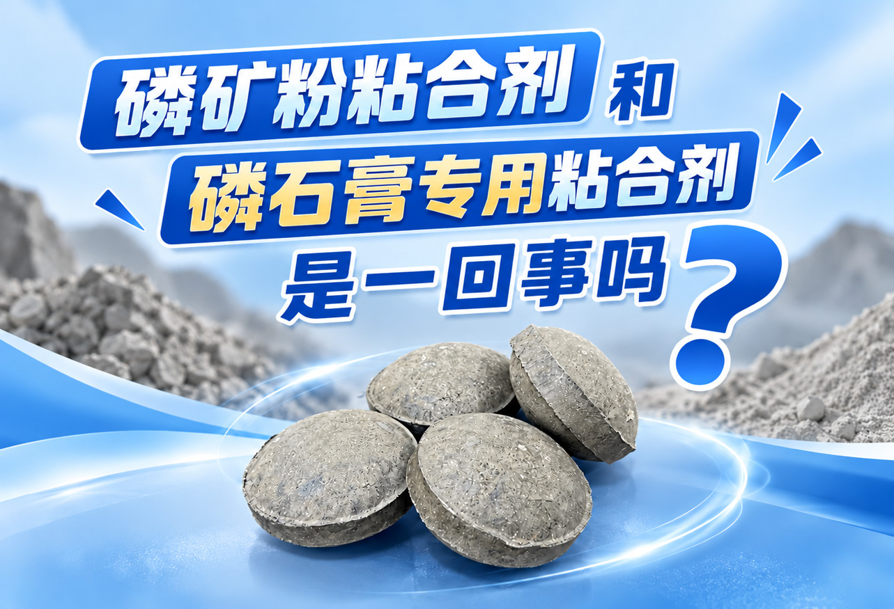 磷矿粉粘合剂和磷石膏专用粘合剂是一回事吗？